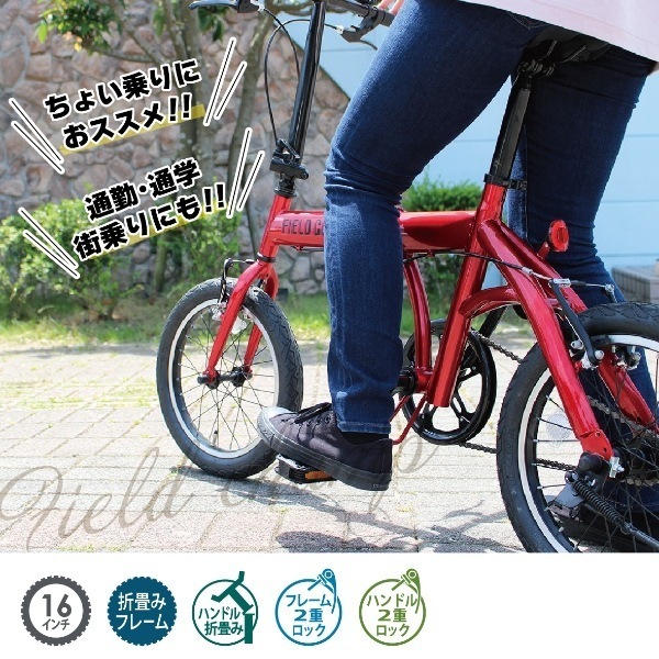 メーカー直送】 折り畳み自転車 FIELD CHAMP フィールドチャンプ 16