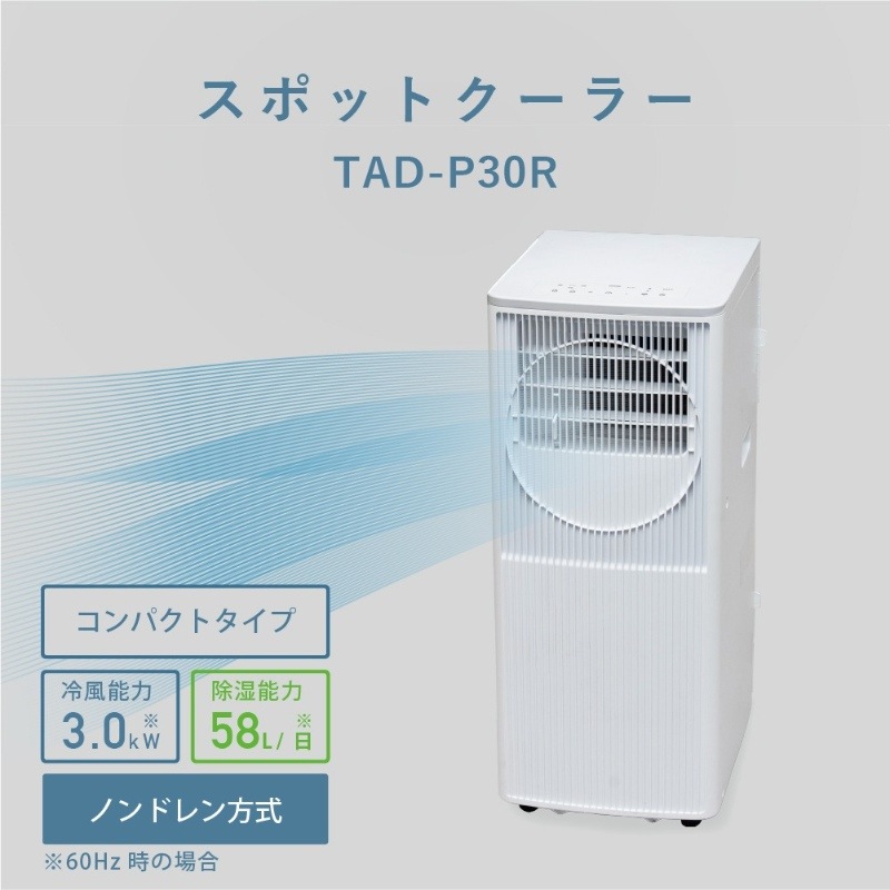 スポットクーラー TOYOTOMI トヨトミ TAD-P30R-W ホワイト ポータブル