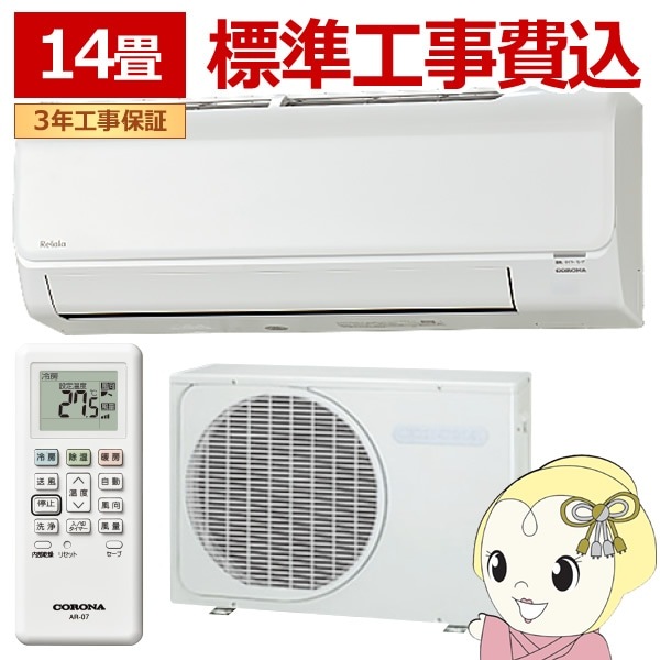 取り寄せ：入荷目安3～5営業日】エアコン 標準工事費込 14畳 コロナ 