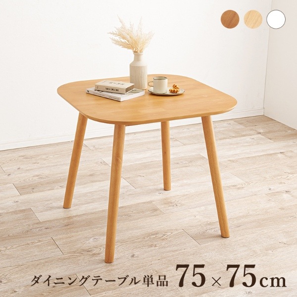 ダイニングテーブル 幅75cm 天然木 木製テーブル 2人掛け 正方形 北欧