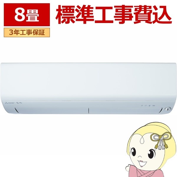 三菱電機エアコン8畳2.5KW | ヤマダウェブコム