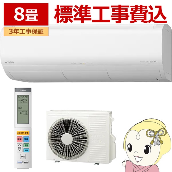 エアコン 工事込 8畳用 日立 白くまくん プレミアムXシリーズ 2.5kW 単