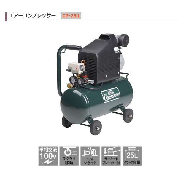 エアーコンプレッサータンク容量25リットル
