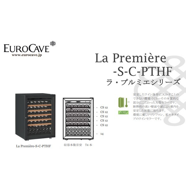 ڥ᡼ľ/ɸֹۥ磻󥻥顼 桼 La Premiere-S-C-PTHF 顦ץߥ EuroCave 74ܡ̵(̳ƻ졦Υ)