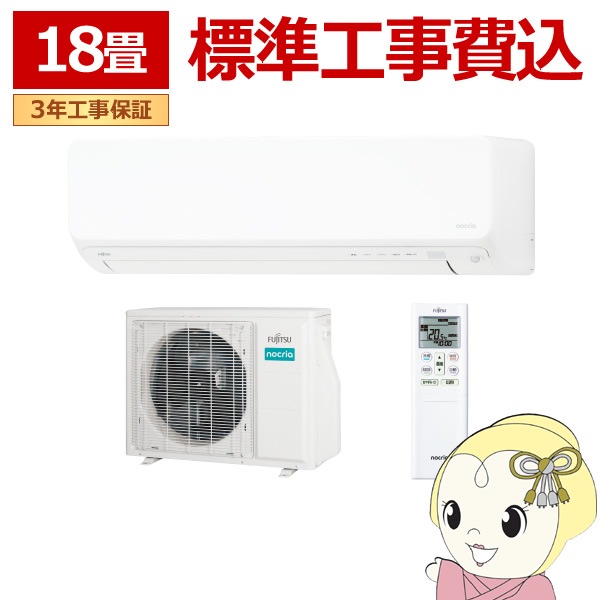 エアコン 標準工事費込 18畳 5.6kw 富士通ゼネラル nocria ゴク暖 