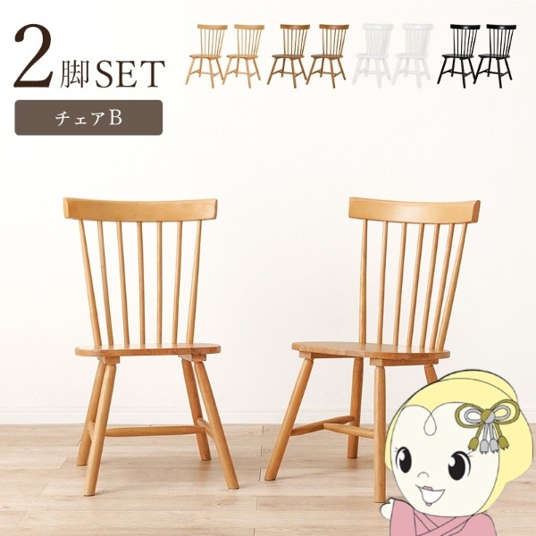ダイニングチェア2脚組 2脚セット リビング 食卓 椅子 デスクチェア