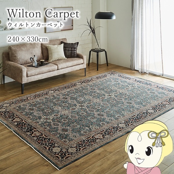 敷物高級ウィルトン　カーペット　240センチ×340センチ 敷物高級ウィルトン カーペット 240センチ×340センチ ラグ