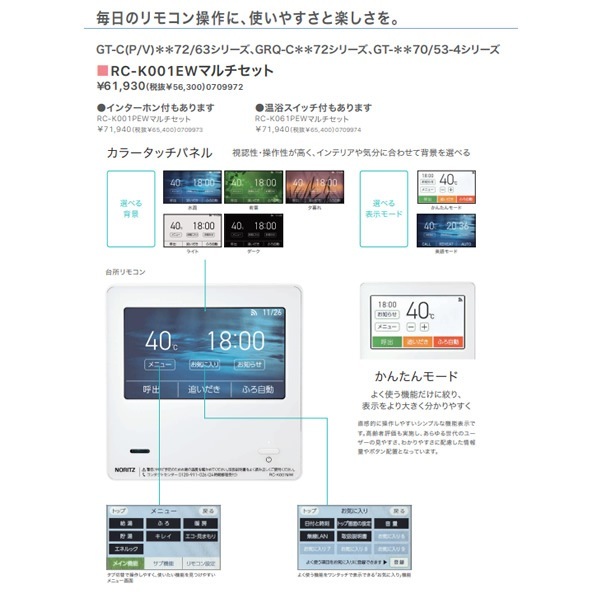 ガスふろ給湯器リモコン ノーリツ NORITZ マルチセット 無線LAN対応 高