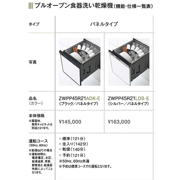 ###クリナップ 食洗機プルオープン食器洗い乾燥機 ディープ型バイタル除菌タイプ シルバー/扉面材タイプ 受注約2週〔IE〕 全国無料，限定セール 食器洗い乾燥機 クリナップ ZWPE45R24SDS-E