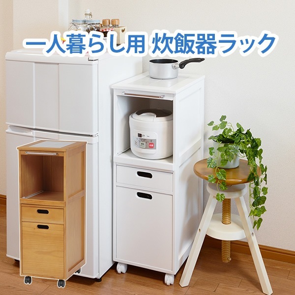 キッチンワゴン 炊飯器 ワゴン スライド式 ホワイト 幅31cm キャスター