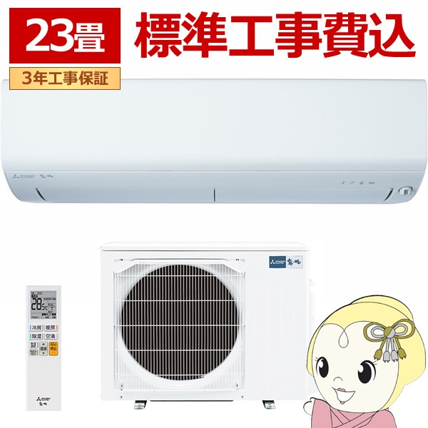 2027年まで保証あり』三菱ルームエアコン エアコン 【標準工事費