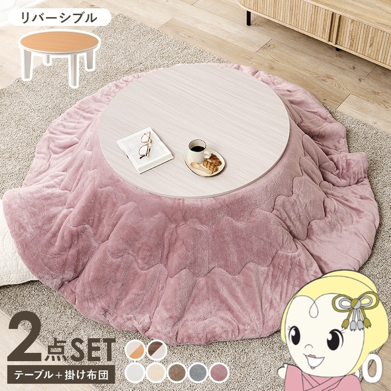 こたつ セット 2点セット 〔 円形 直径80cm こたつテーブル ：ホワイト