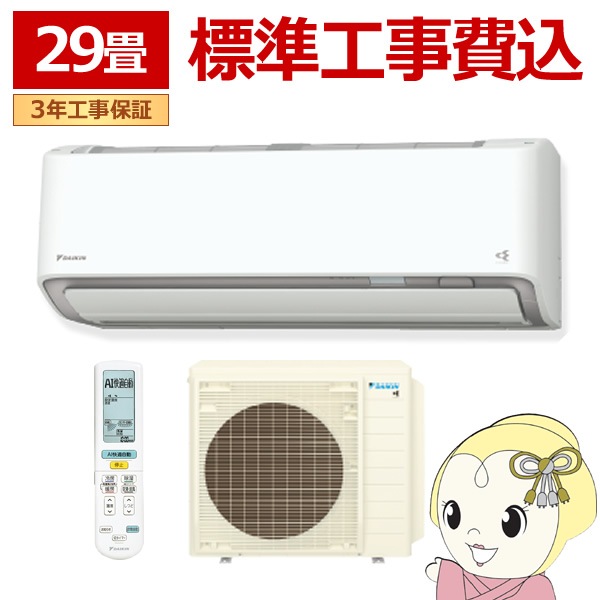 ダイキンのS904ATAP-W [ホワイト]29畳用超大型リビング用エアコン・2024年製新製品・特別工事費25000円で施工します・別途商品をネット通販にてお安く購入できます！ ストリーマ エアコン おもに29畳 ダイキン 2024年 モデル AXシリーズ