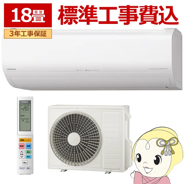 標準工事込み】エアコン 日立 白くまくん ステンレス・クリーン ZJ 