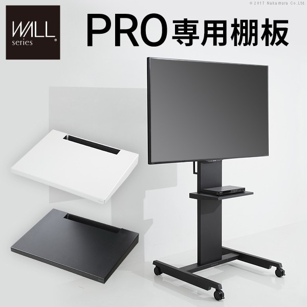 グッドデザイン賞受賞WALLインテリアテレビスタンドPRO専用 棚板
