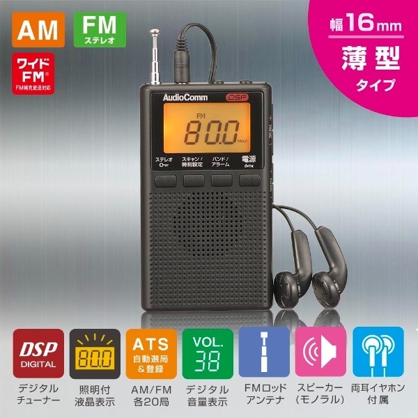 �������ŵ� AudioComm DSP �ݥ��åȥ饸�� AM/FM���ƥ쥪 �磻��FM�б� �֥�å� RAD-P300S-K������̵��(�̳�ƻ�����졦Υ�����)��