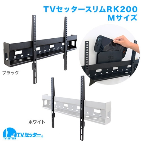 メーカー直送】テレビ 壁掛け 金具 TVセッター スリム RK200 Mサイズ