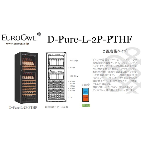 ڥ᡼ľ/ɸֹۥ磻󥻥顼  桼 Pureʥԥ奢D-Pure-L-2P-PTHF EuroCave 150ܡ̵(̳ƻ졦Υ)