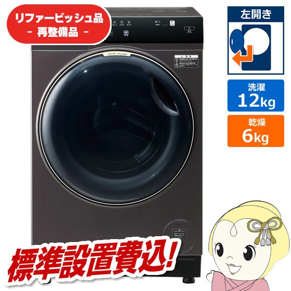 在庫あり 【リファービッシュ品/超美品】【標準設置込】アクア ドラム