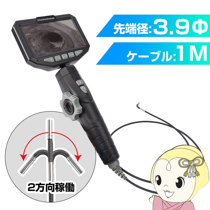 メーカー直送】サンコー 工業用内視鏡 先端可動式 ビデオスコープ 側視