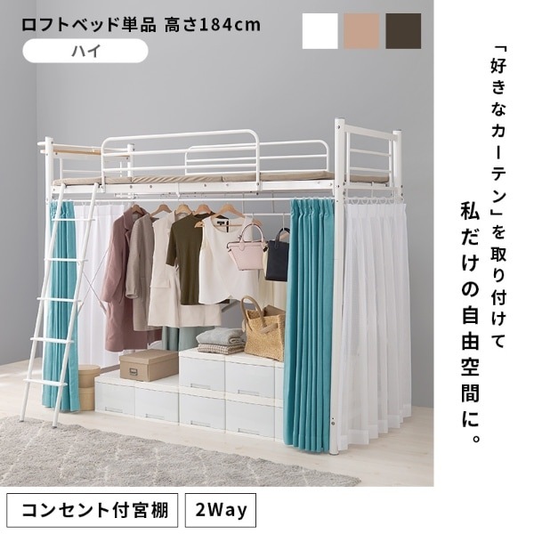 ロフトベッド ハイタイプ 高さ184 シングル 宮付き おしゃれ 可愛い