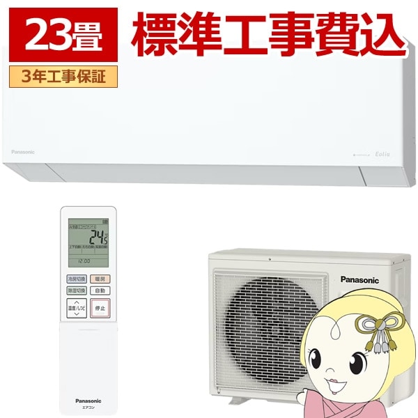 専用　　 Panasonic Eolia 壁掛けエアコン エアコン 標準工事費込 パナソニック CS-EX715D2-W ルーム