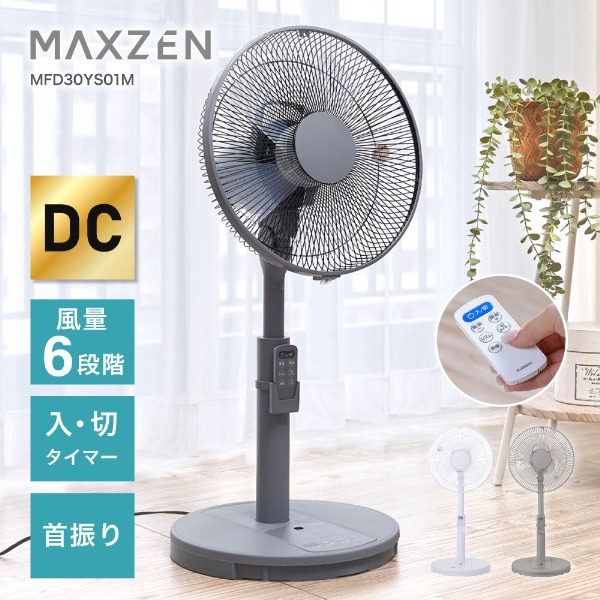 メーカー直送】 リビング扇風機 DCモーター搭載 マクスゼン MAXZEN