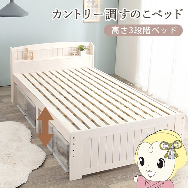 セミダブルベッド すのこベッド ホワイト 天然木 高さ調節可能 収納  