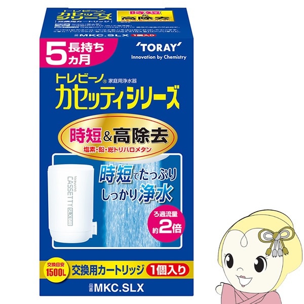 東レ 浄水器用交換カートリッジ 蛇口型時短＆高除去タイプ 1個入TORAY トレビーノ カセッティ  MKCSLX【送料無料(北海道・沖縄・離島除く)】-ぎおん WEB本店