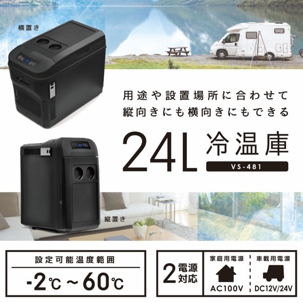 保冷温庫 冷温庫 ペルチェ方式 庫内容量24L 車載用 アウトドア