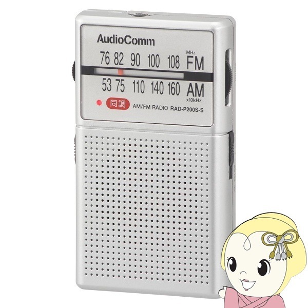 �������ŵ� AudioComm ����ۥ󴬤���� �ݥ��åȥ饸�� AM/FM  �磻��FM�б� RAD-P200S-S������̵��(�̳�ƻ�����졦Υ�����)��