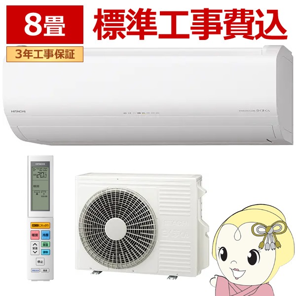 標準工事込み】エアコン 日立 白くまくん ステンレス・クリーン 標準工事込み】エアコン 日立 白くまくん ステンレス・クリーン