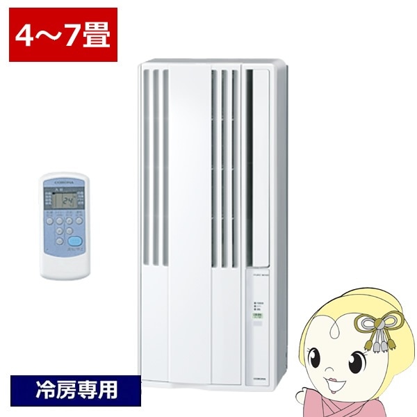 限定値下げ 美品 コロナ ウィンドウエアコン 窓エアコン 在庫あり 窓用エアコン コロナ ウインドエアコン冷房専用タイプ