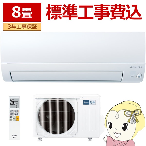 標準取り付け工事込み 三菱 エアコン 2.5kw 主に8畳用 エアコン 6畳