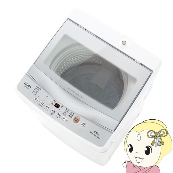 洗濯機【京都は標準設置込み】アクア 5.0kg 全自動洗濯機  