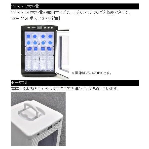 VS-470 BK ポータブル冷温庫 28L 【公式通販】