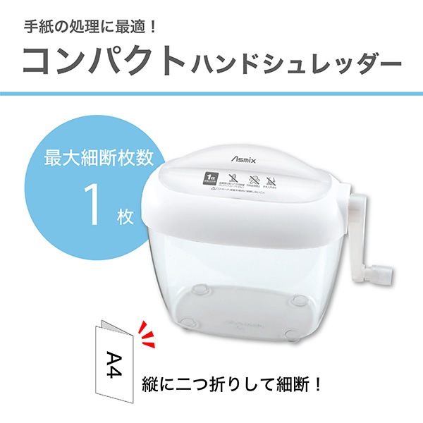 アスカ Asmix ハンドシュレッダー 手動 手回し HS60W【送料別