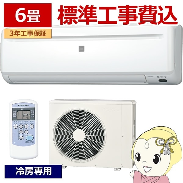 コロナ] セパレートエアコン 本体のみ(工事別) 6畳用 エアコン 78 