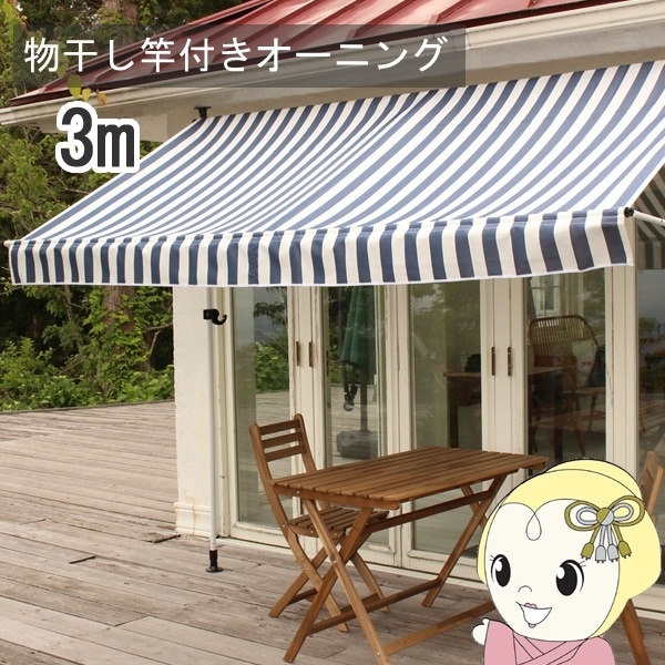 日よけ シェード 物干し竿付き オーニング3m ストライプ リビング