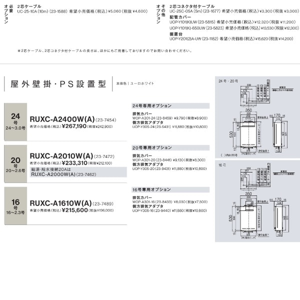 業務用ガス給湯器 リンナイ RUXC-A2400W(A) 24号 都市ガス用 屋外壁掛