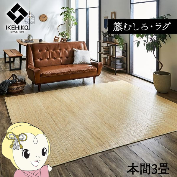ラグ カーペット 自然素材 ひんやり イケヒコ 籐 インドネシア産