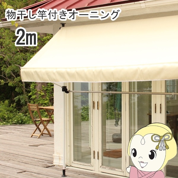 日よけ シェード 物干し竿付き オーニング2m ベージュ リビングアウト
