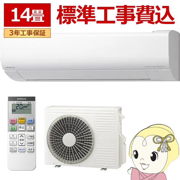 エアコン 標準工事費込 日立 白くまくん ステンレス・クリーン VJ 