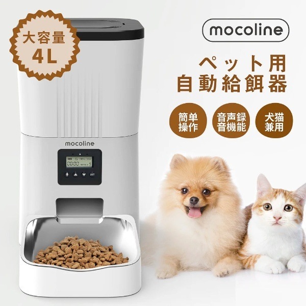 ペット用自動給餌器 mocoline モコライン 犬用 猫用