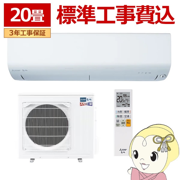 予約]エアコン 標準工事費込 三菱電機 ルームエアコン 寒冷地仕様 ズバ