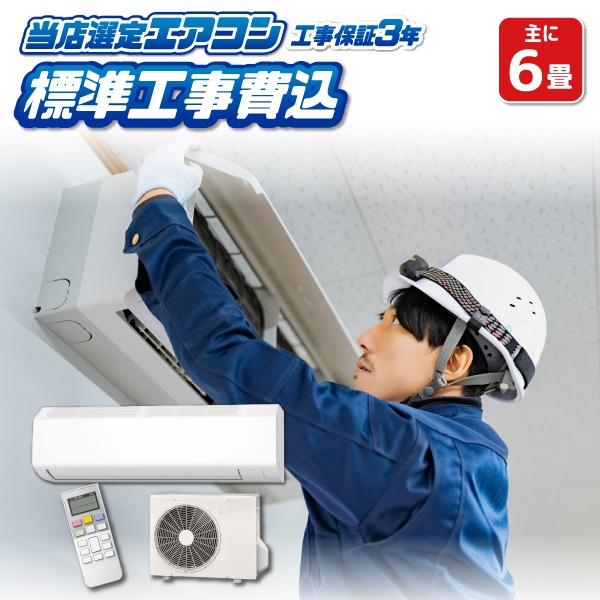 日立 6畳用 ルームエアコン 2021年製 標準工事込み #2119 エアコン 6畳用 工事費込 6畳 工事費込み おまかせエアコン 2024