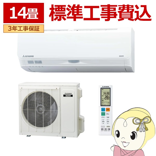 エアコン 標準工事費込 14畳 三菱重工 ルームエアコン Sシリーズ 
