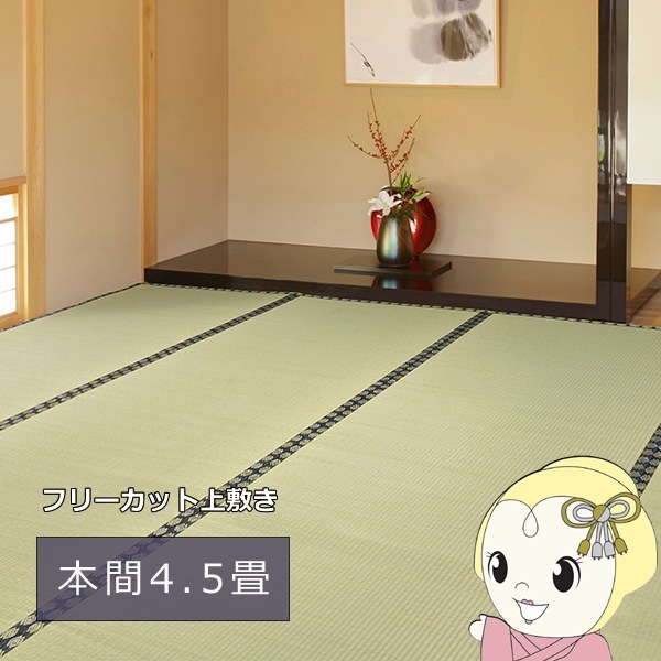い草カーペット みすず 本間4.5帖 286×286cm フリーカット裏付き 天然 