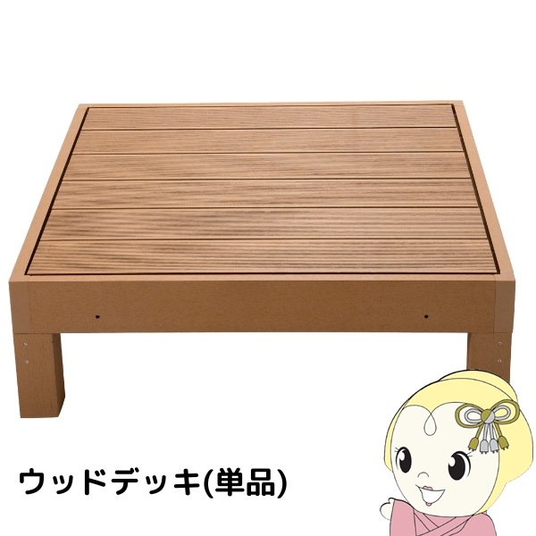 【即購入NG】ウッドデッキ 人工木 縁台 0.25坪 1台 即購入NG】ウッドデッキ 人工木 縁台 0.25坪 1台