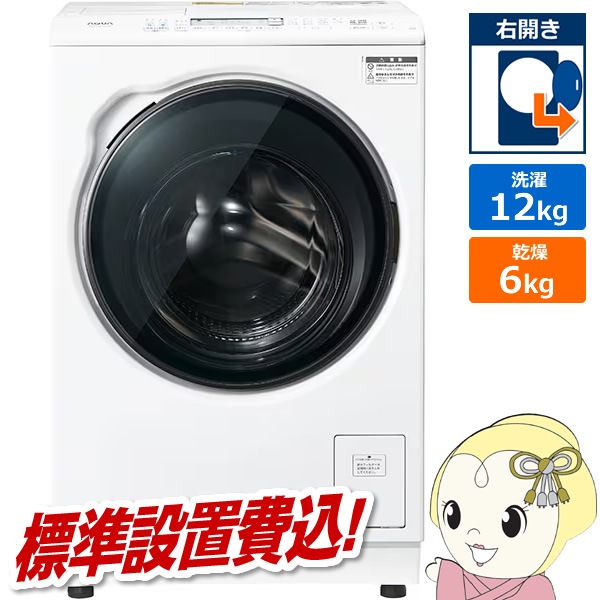 取り寄せ：入荷目安3～5営業日】ドラム式洗濯乾燥機 【標準設置費込